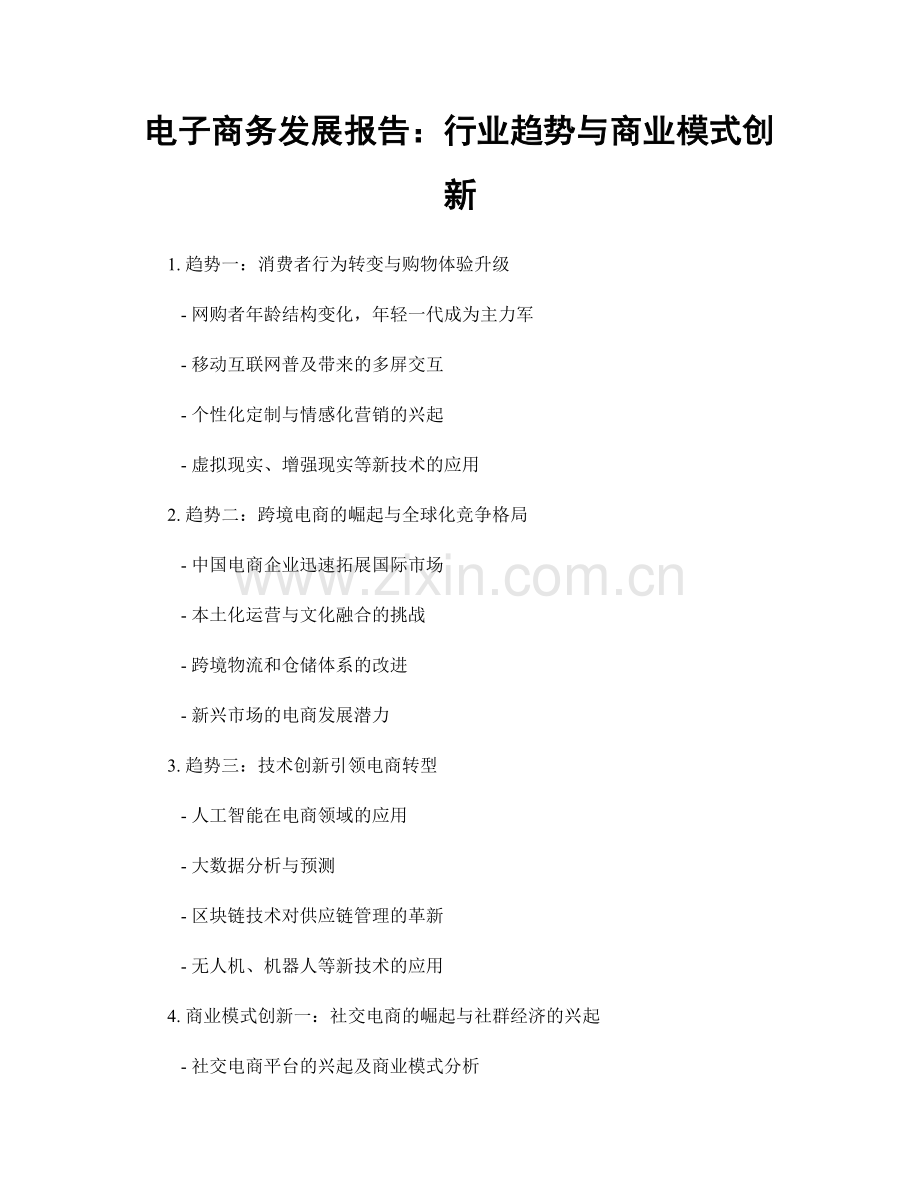 电子商务发展报告：行业趋势与商业模式创新.docx_第1页