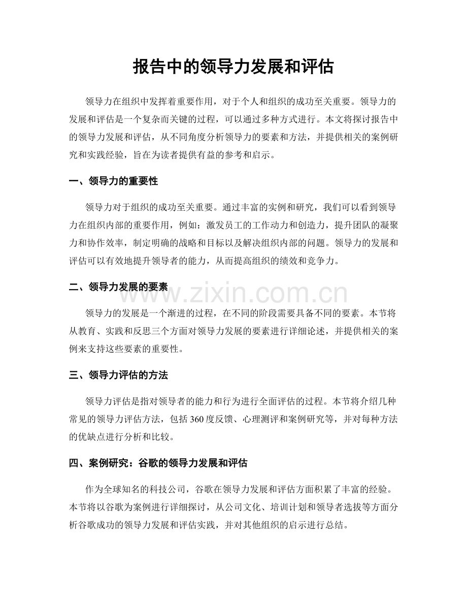 报告中的领导力发展和评估.docx_第1页