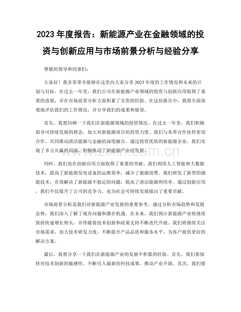 2023年度报告：新能源产业在金融领域的投资与创新应用与市场前景分析与经验分享.docx_第1页