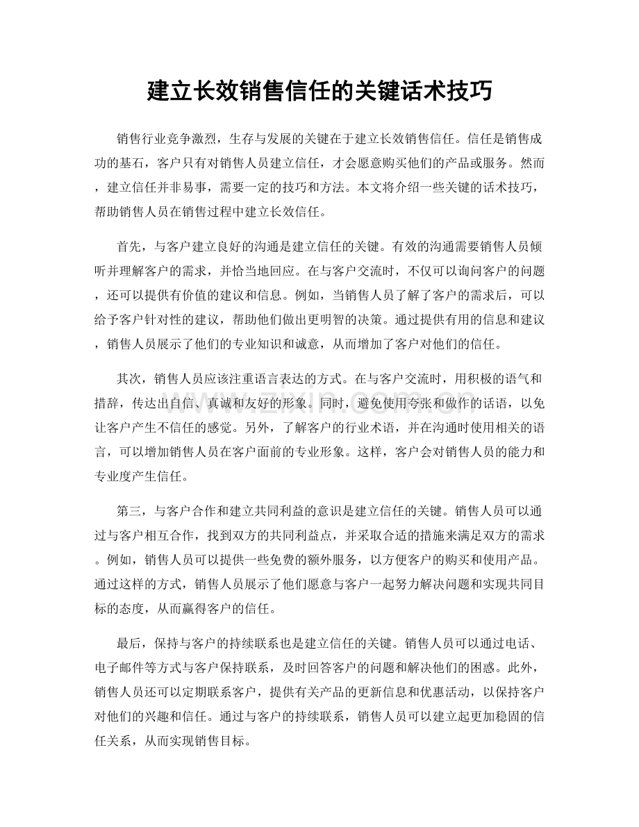 建立长效销售信任的关键话术技巧.docx_第1页