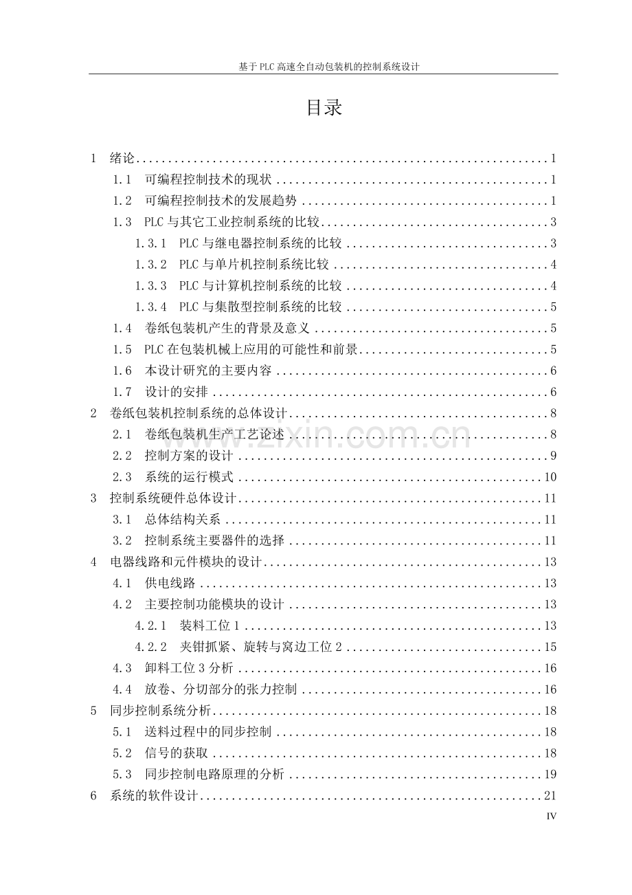 基于plc高速全自动包装机的控制系统设计.doc_第3页