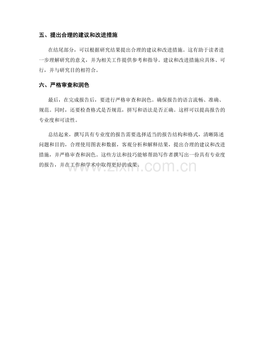 如何撰写具有专业度的报告.docx_第2页