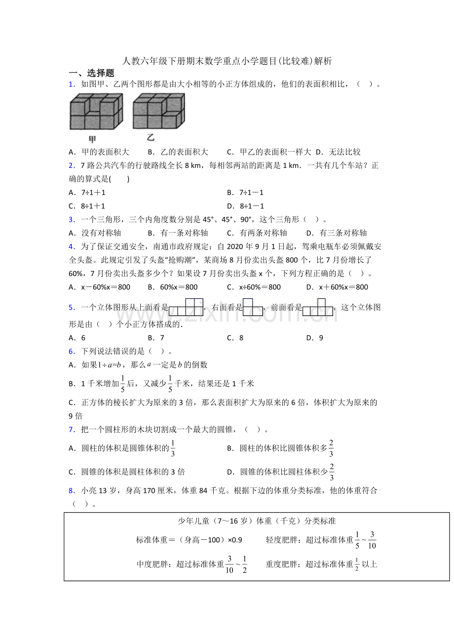 人教六年级下册期末数学重点小学题目(比较难)解析.doc_第1页