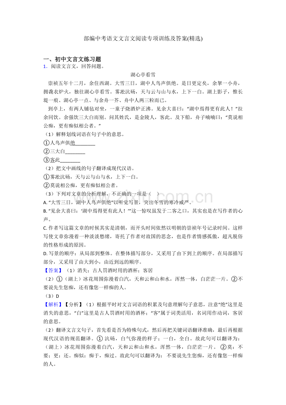 部编中考语文文言文阅读专项训练及答案.doc_第1页