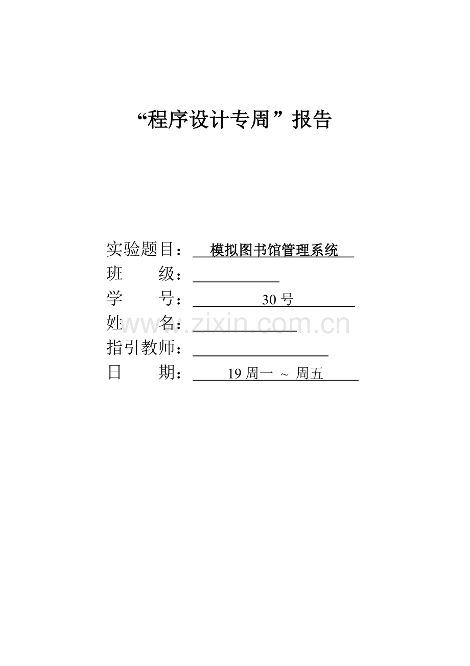 模拟图书馆管理系统算法与数据结构.doc_第1页