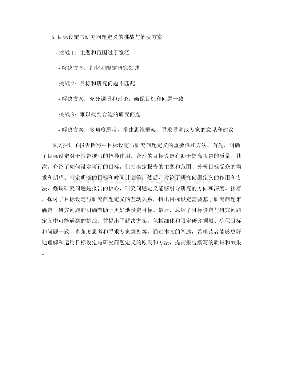 如何进行报告撰写中的目标设定与研究问题定义.docx_第2页