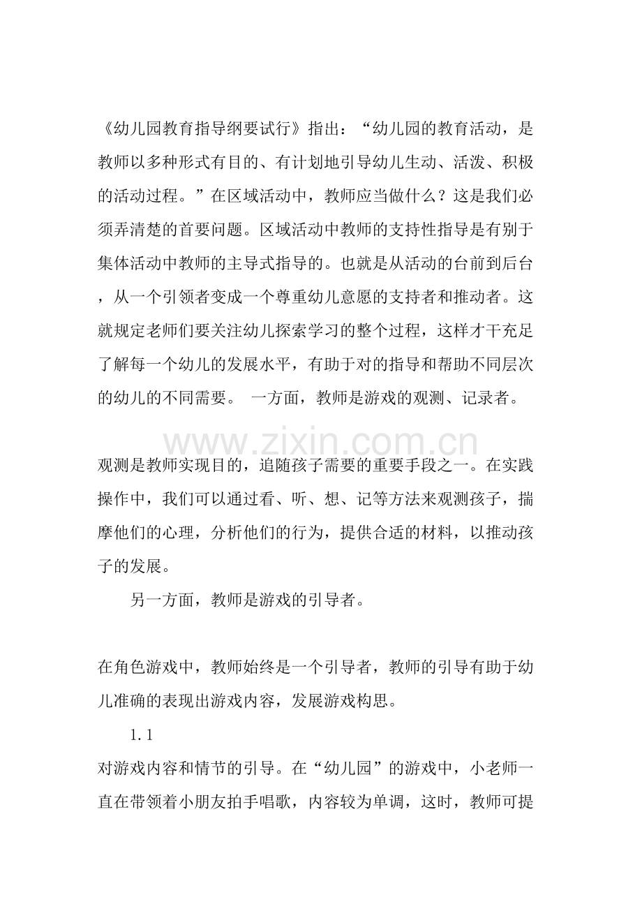 浅谈在幼儿园区域游戏中教师的设置与指导.doc_第2页