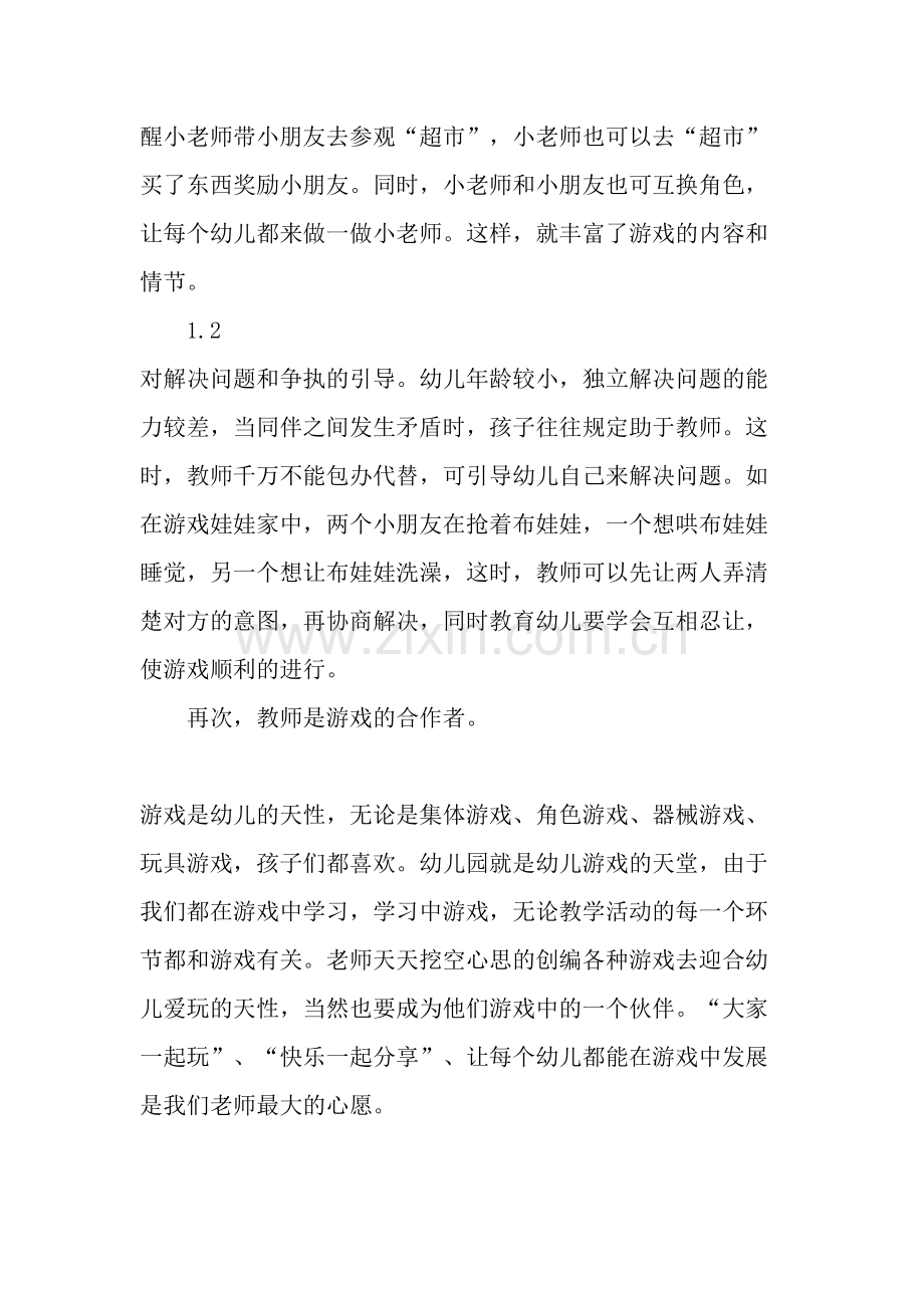 浅谈在幼儿园区域游戏中教师的设置与指导.doc_第3页