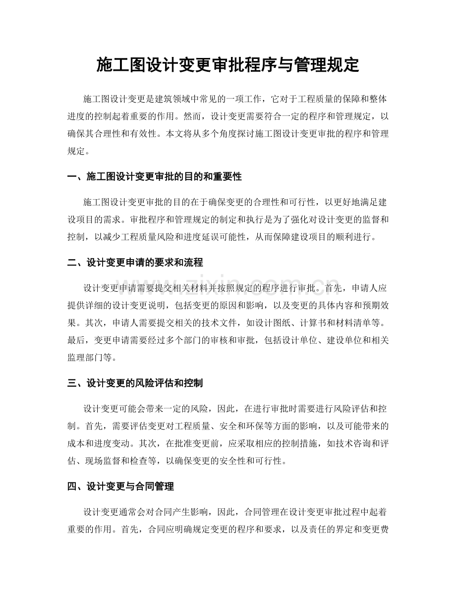 施工图设计变更审批程序与管理规定.docx_第1页