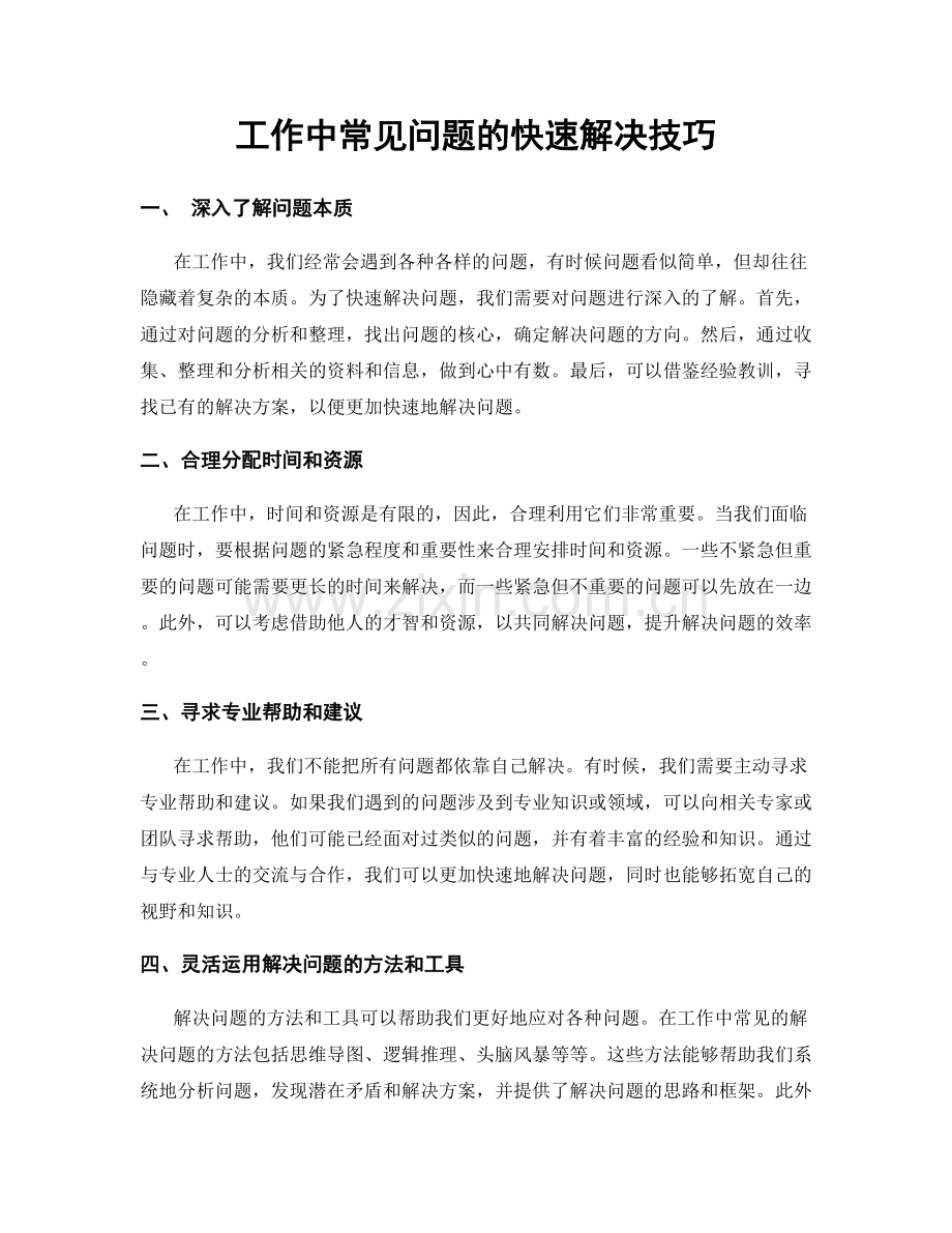 工作中常见问题的快速解决技巧.docx_第1页