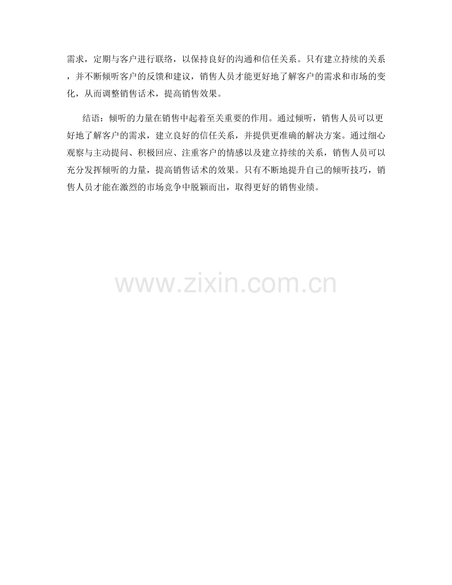 倾听的力量：提高销售话术效果的秘诀.docx_第2页