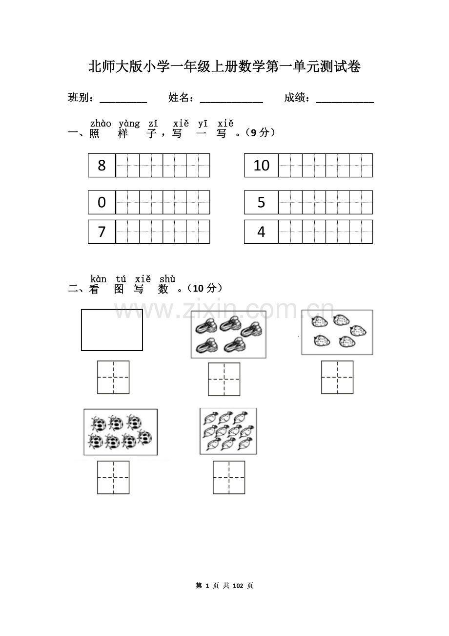 新北师大版一年级数学上册全单元测试题(含答案).docx_第1页