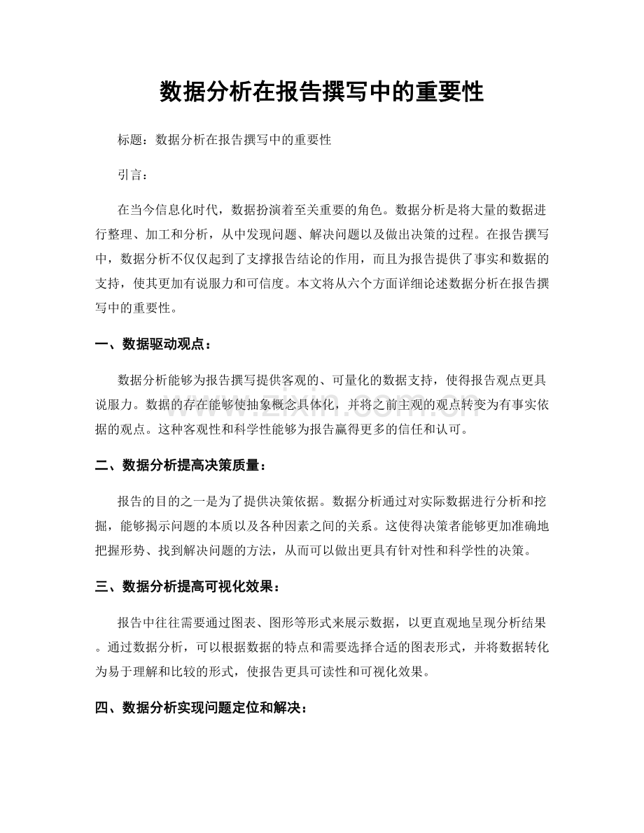 数据分析在报告撰写中的重要性.docx_第1页