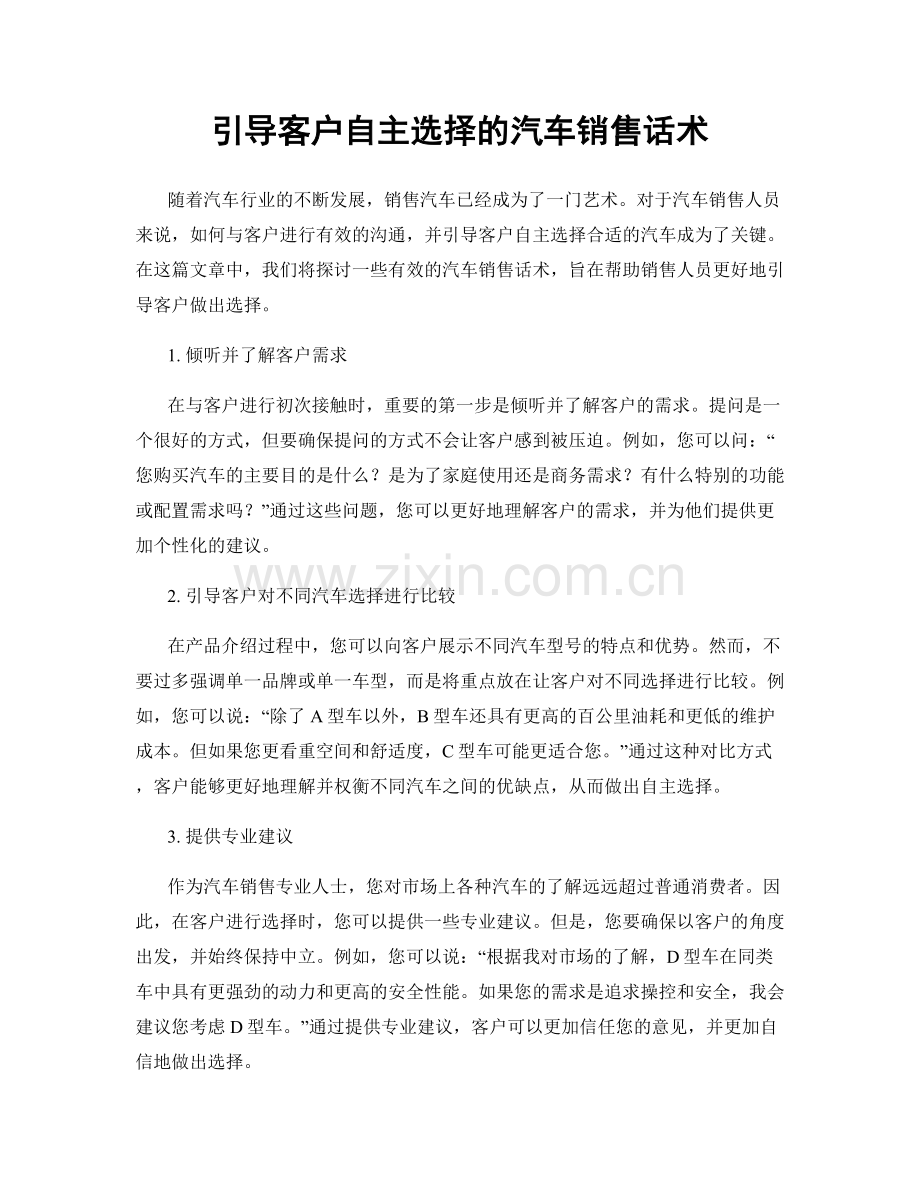 引导客户自主选择的汽车销售话术.docx_第1页