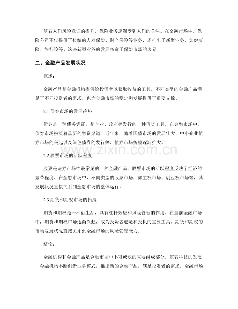 金融市场报告：金融机构和金融产品的市场发展分析.docx_第2页