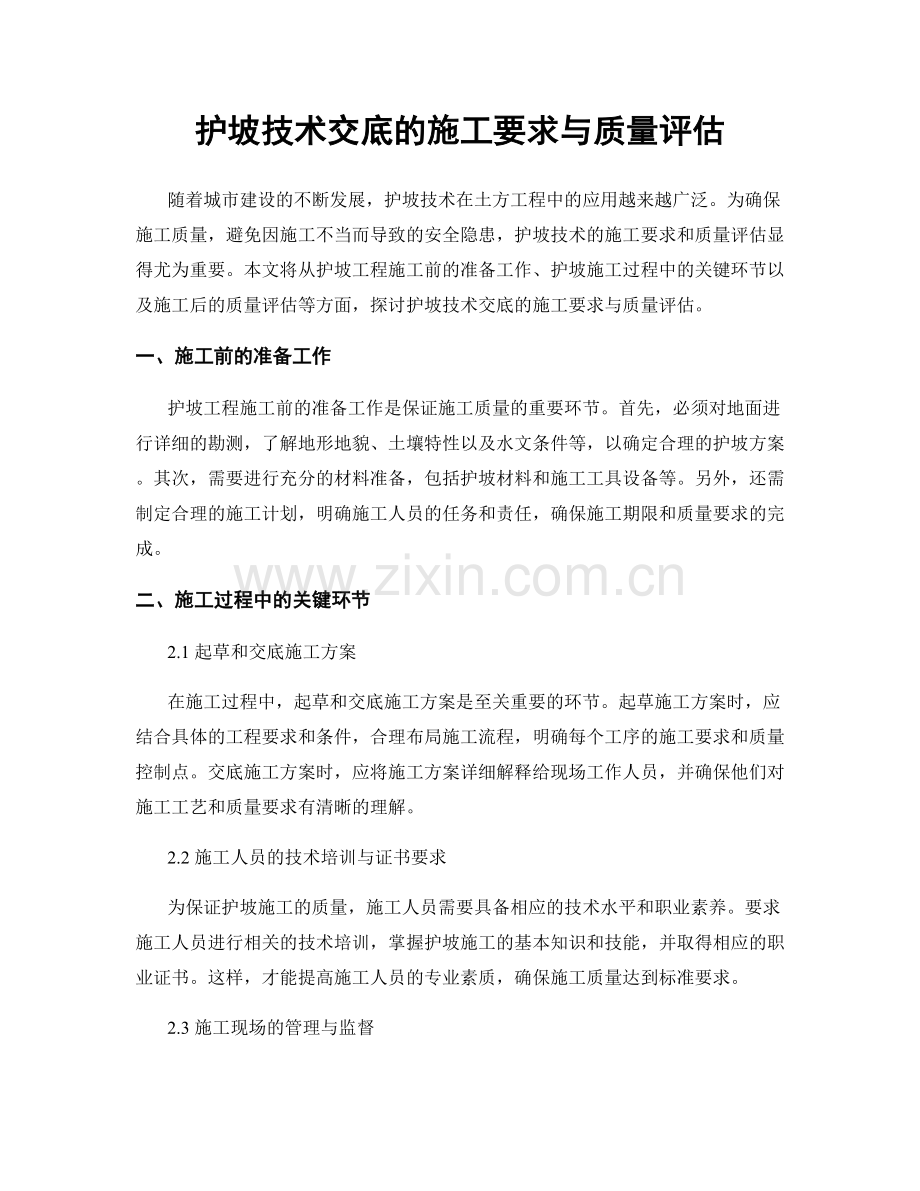 护坡技术交底的施工要求与质量评估.docx_第1页