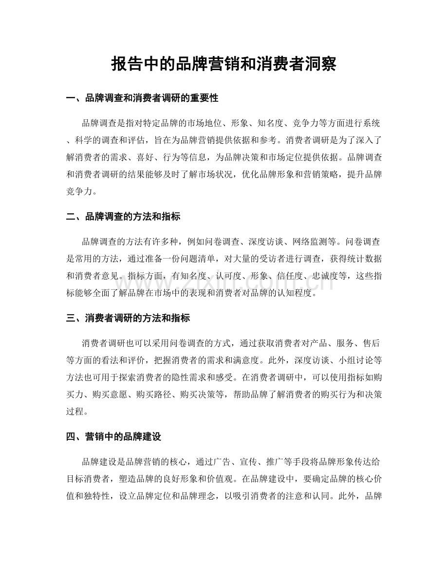 报告中的品牌营销和消费者洞察.docx_第1页