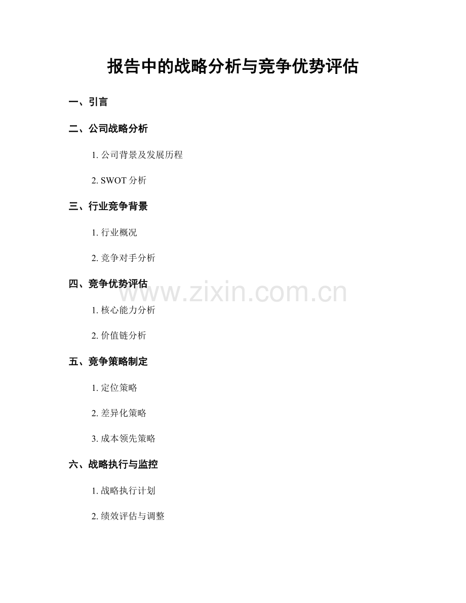 报告中的战略分析与竞争优势评估.docx_第1页