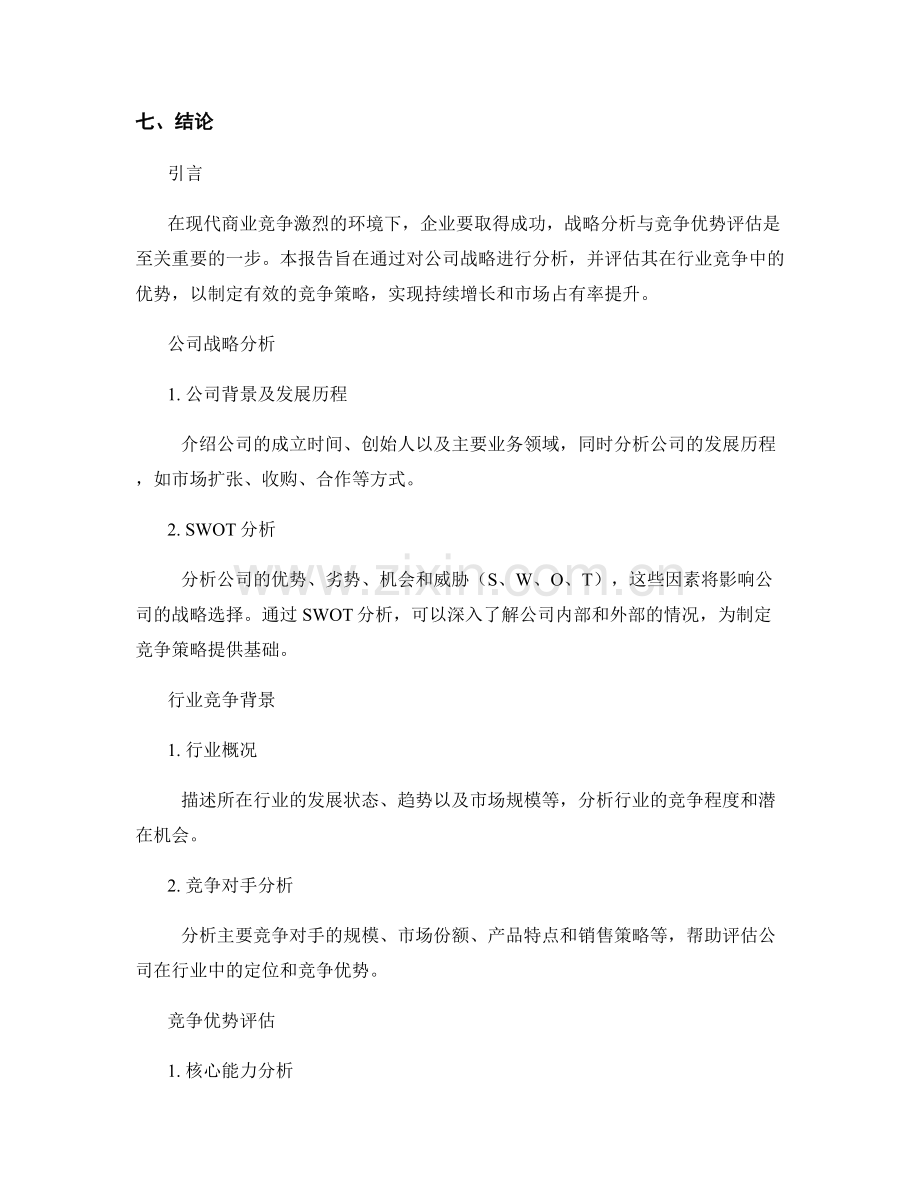 报告中的战略分析与竞争优势评估.docx_第2页