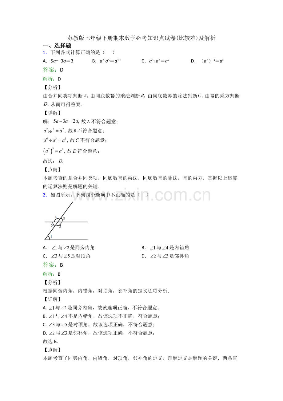 苏教版七年级下册期末数学必考知识点试卷(比较难)及解析.doc_第1页