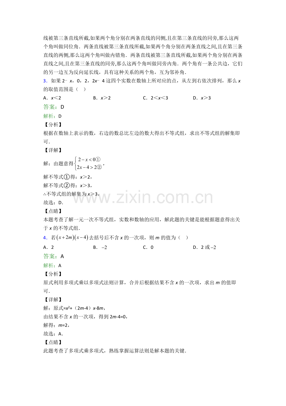 苏教版七年级下册期末数学必考知识点试卷(比较难)及解析.doc_第2页