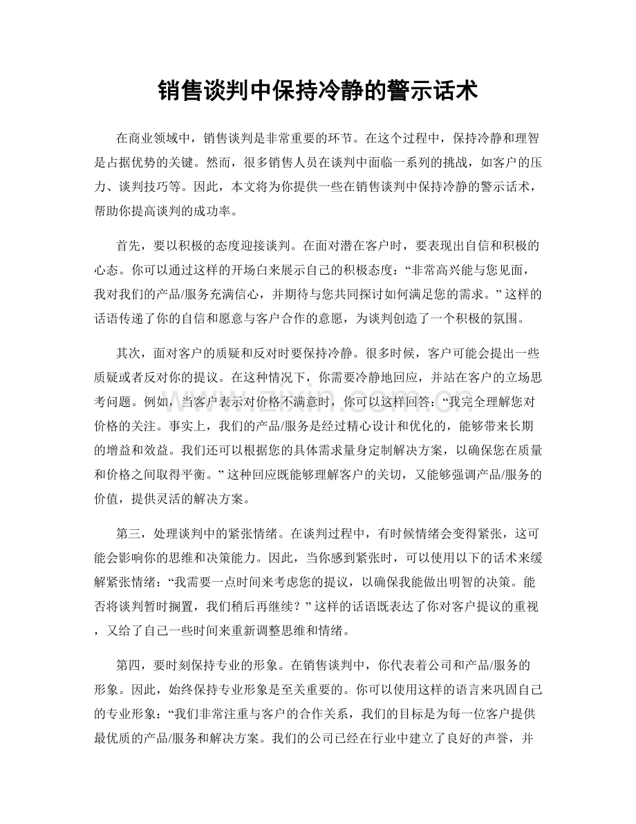 销售谈判中保持冷静的警示话术.docx_第1页