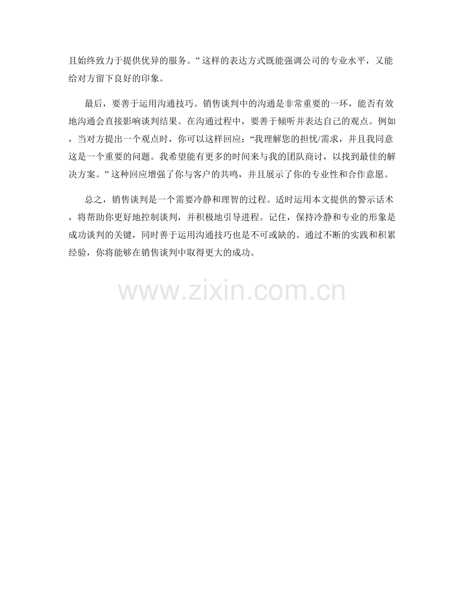 销售谈判中保持冷静的警示话术.docx_第2页