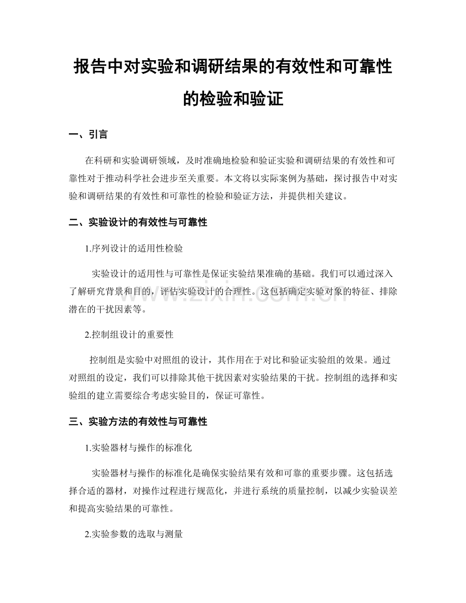 报告中对实验和调研结果的有效性和可靠性的检验和验证.docx_第1页