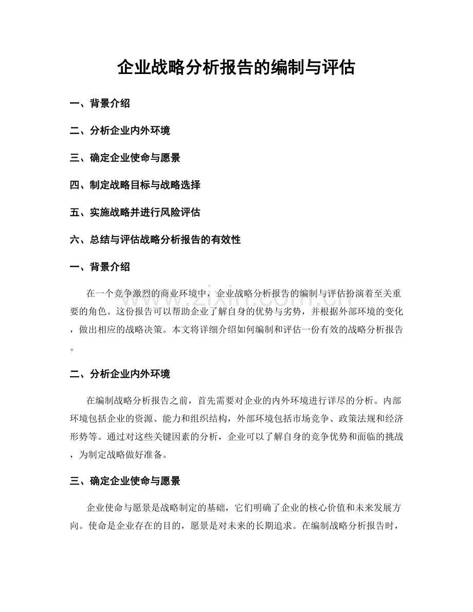 企业战略分析报告的编制与评估.docx_第1页