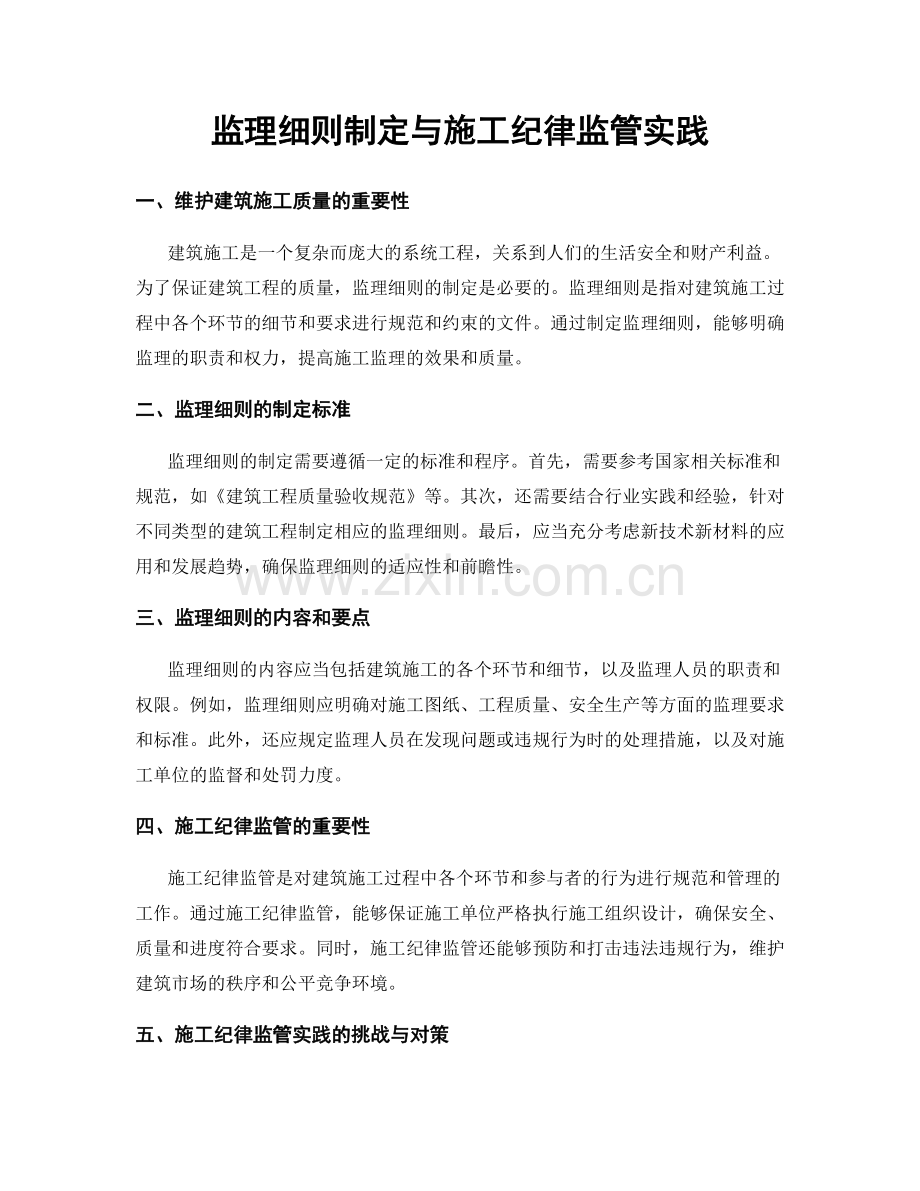 监理细则制定与施工纪律监管实践.docx_第1页