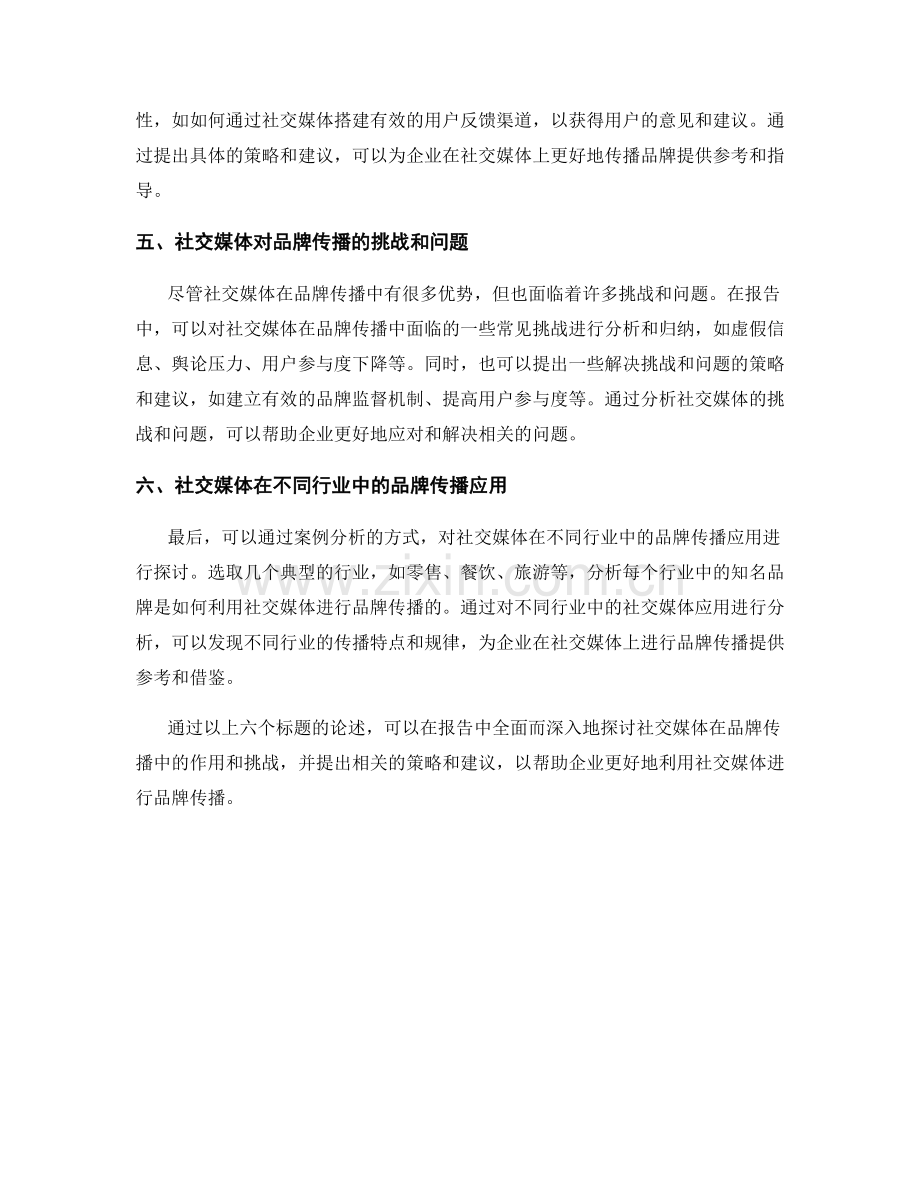 报告写作中的社交媒体与品牌传播.docx_第2页