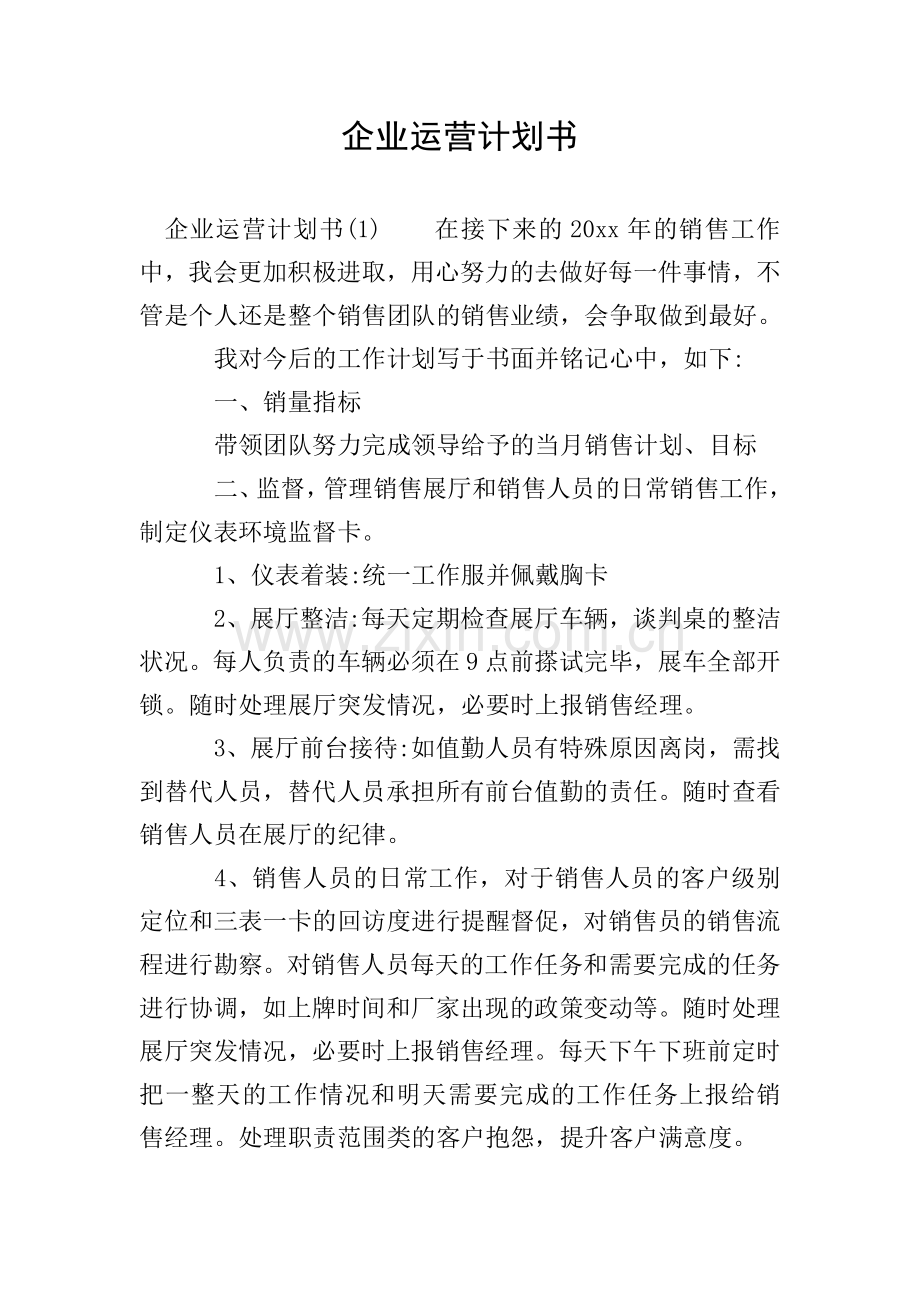 企业运营计划书.doc_第1页