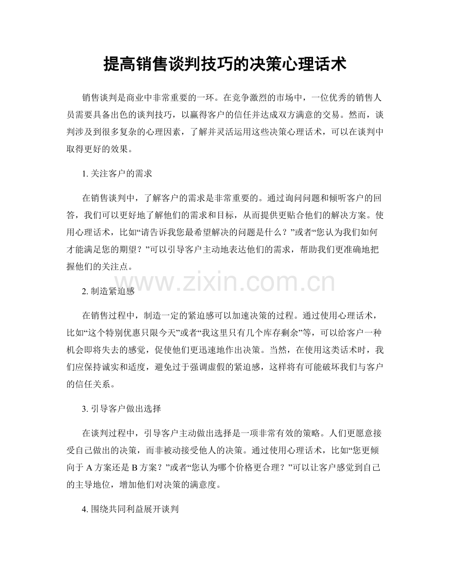 提高销售谈判技巧的决策心理话术.docx_第1页