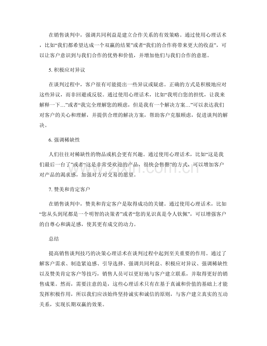 提高销售谈判技巧的决策心理话术.docx_第2页