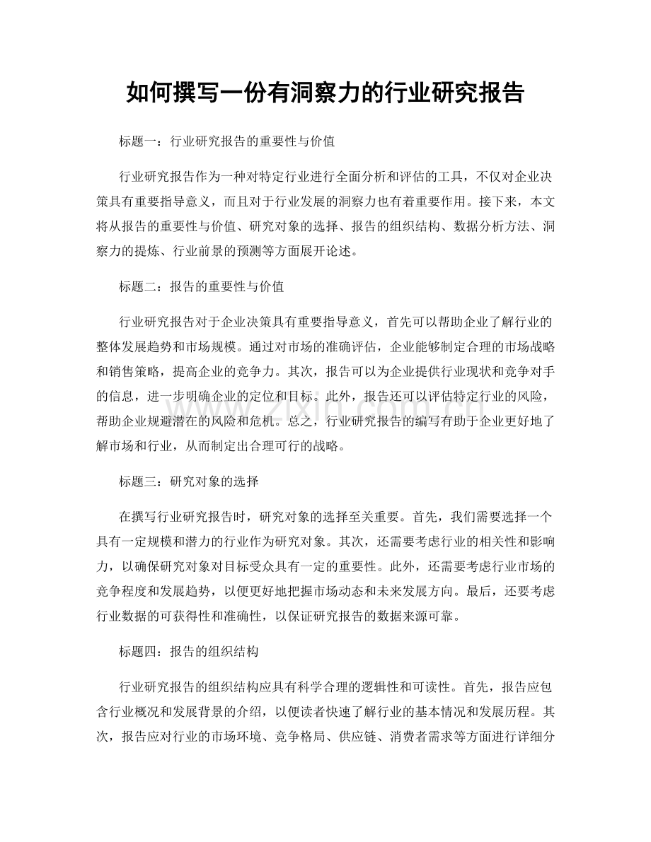 如何撰写一份有洞察力的行业研究报告.docx_第1页