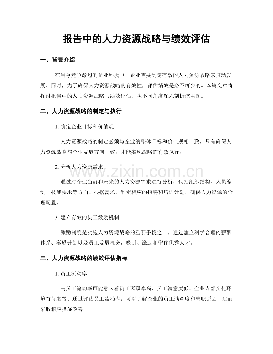 报告中的人力资源战略与绩效评估.docx_第1页