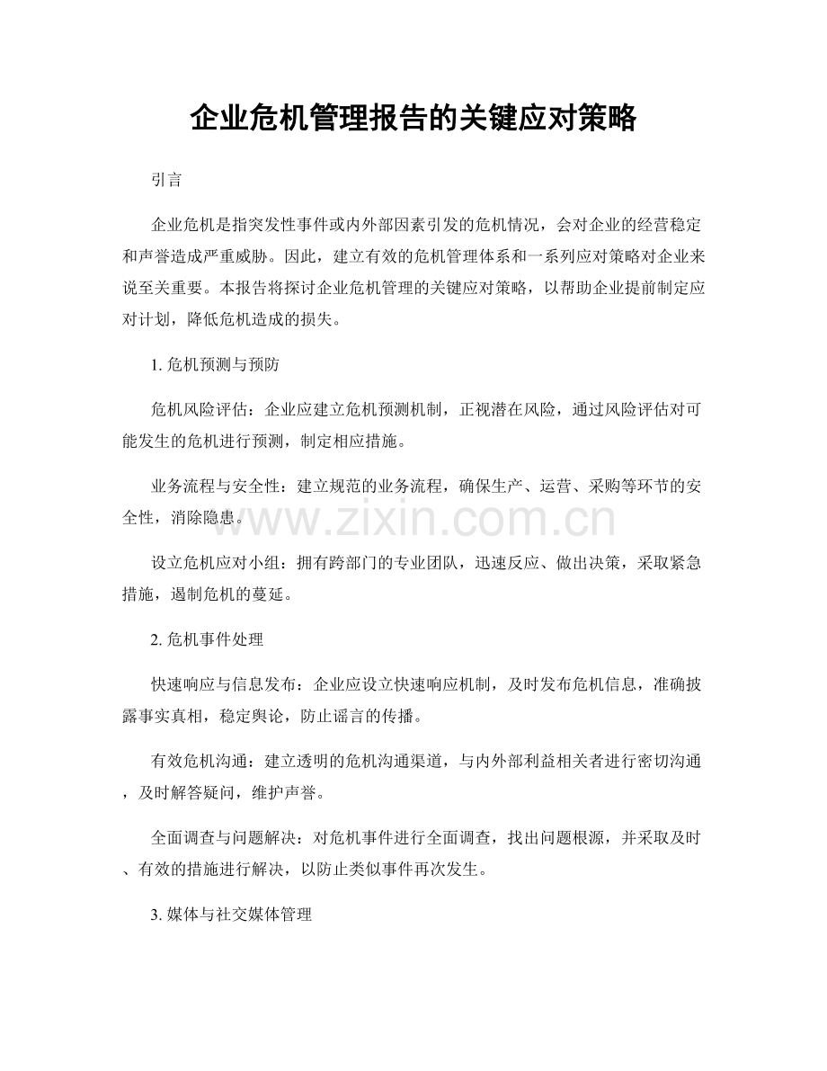 企业危机管理报告的关键应对策略.docx_第1页