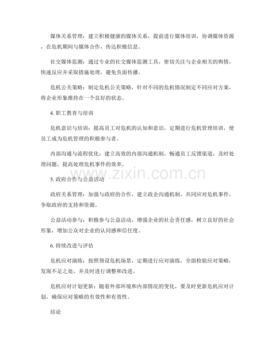 企业危机管理报告的关键应对策略.docx_第2页