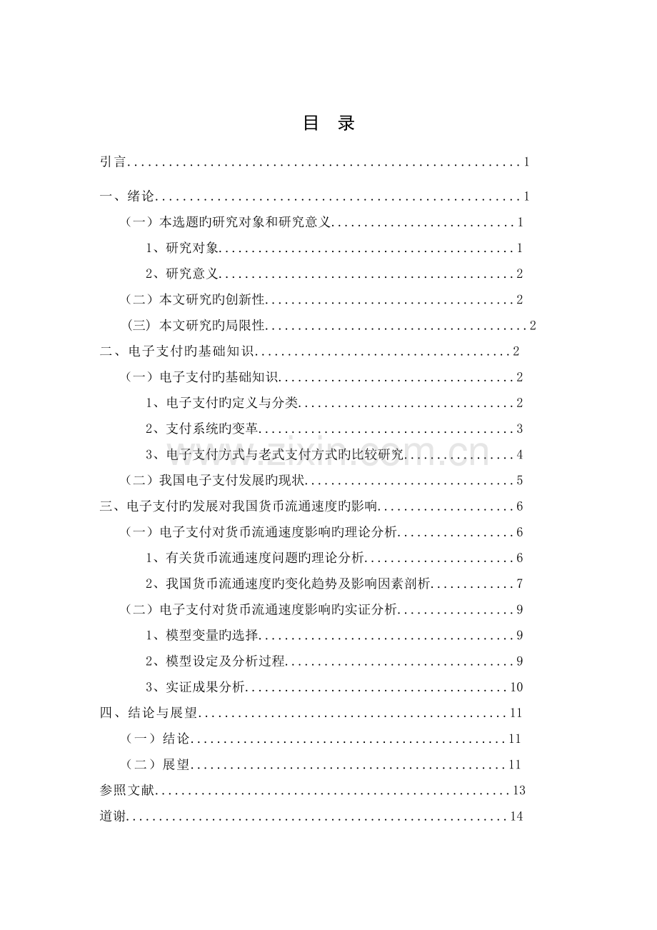 电子支付卡的发展对我国货币流通影响研究.doc_第3页