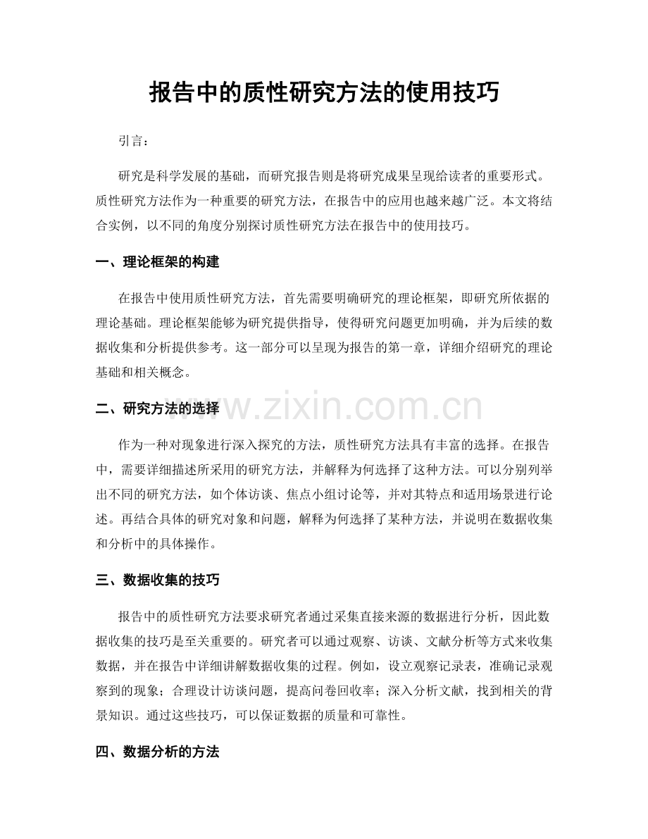 报告中的质性研究方法的使用技巧.docx_第1页