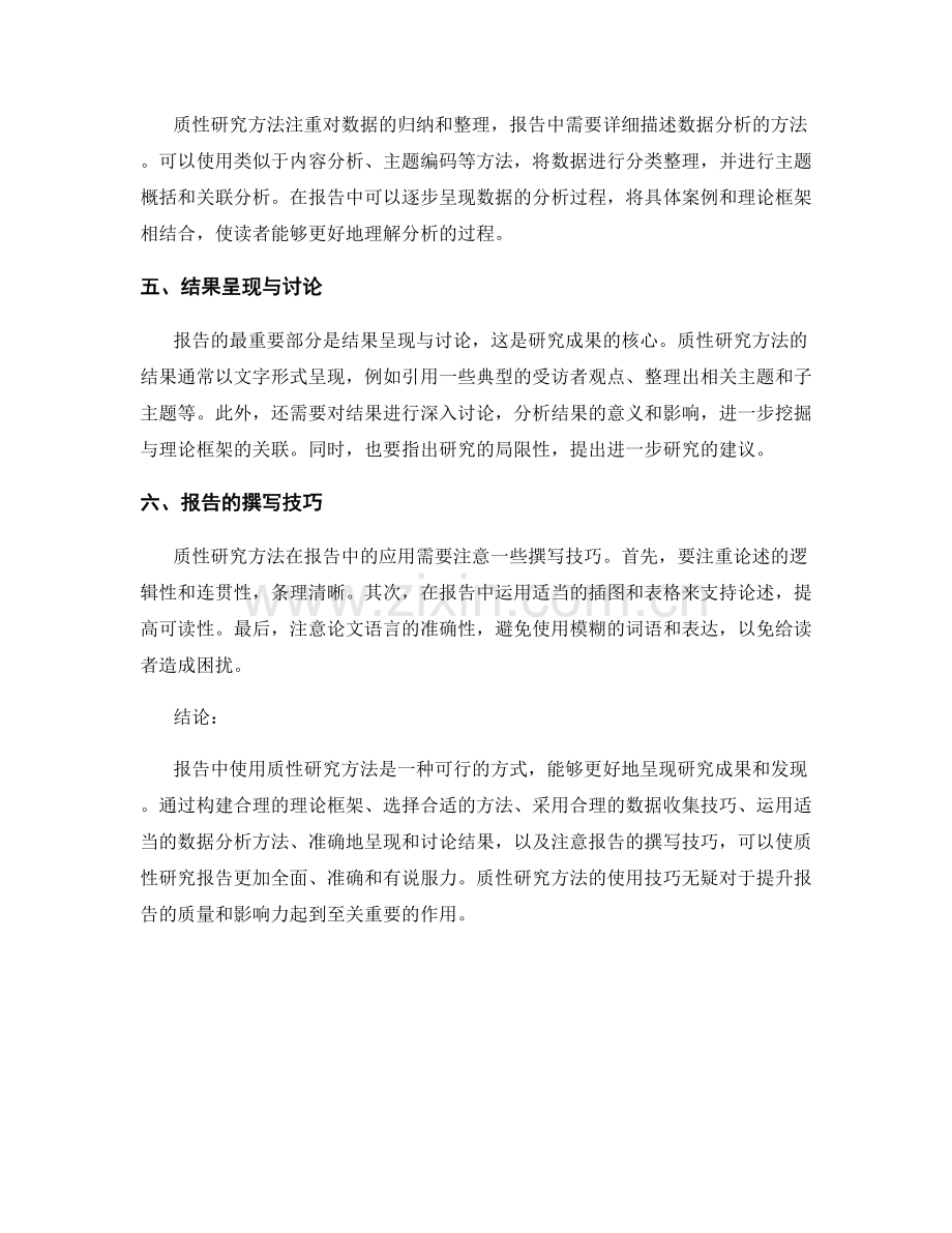 报告中的质性研究方法的使用技巧.docx_第2页