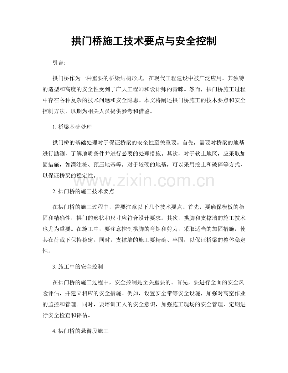 拱门桥施工技术要点与安全控制.docx_第1页