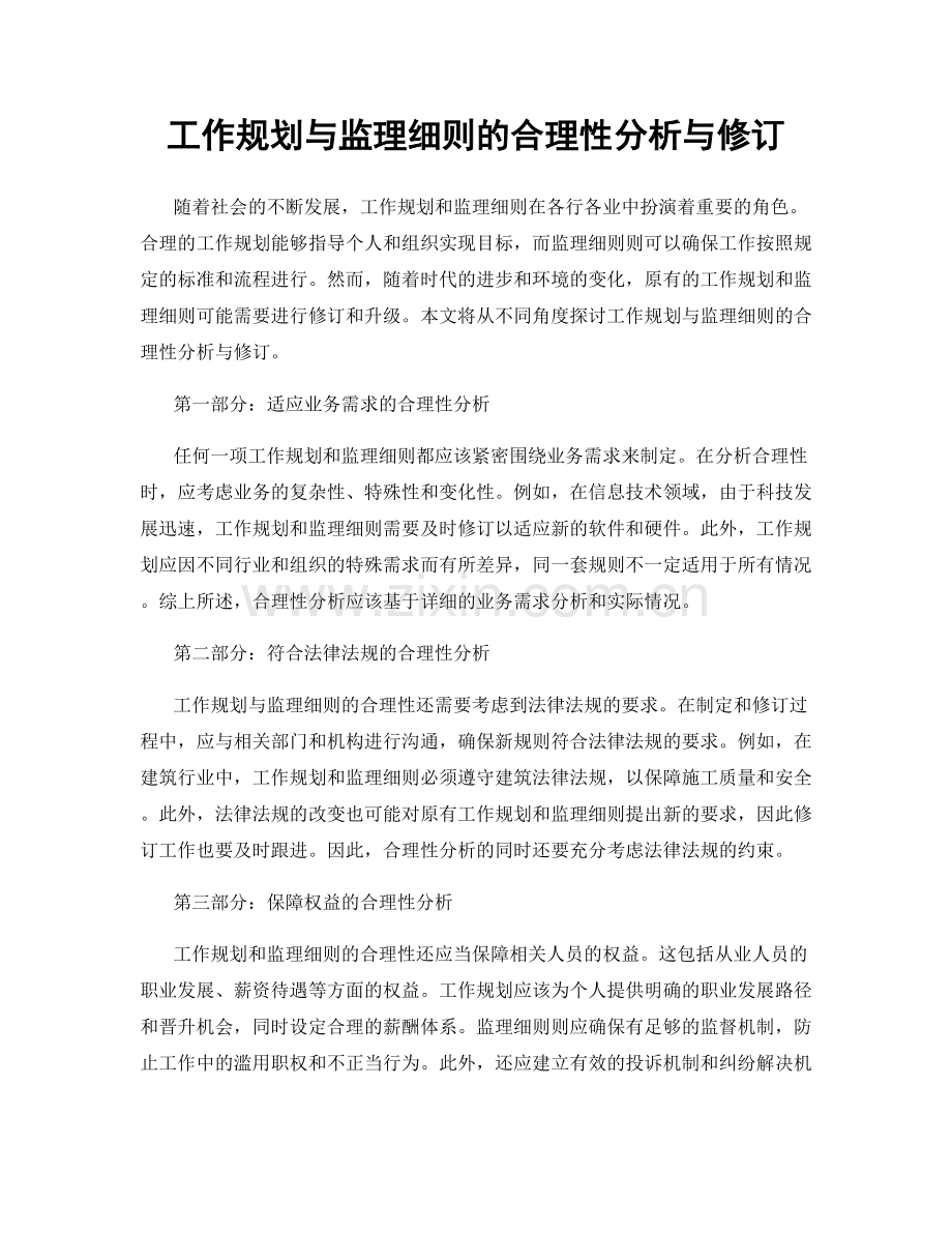 工作规划与监理细则的合理性分析与修订.docx_第1页