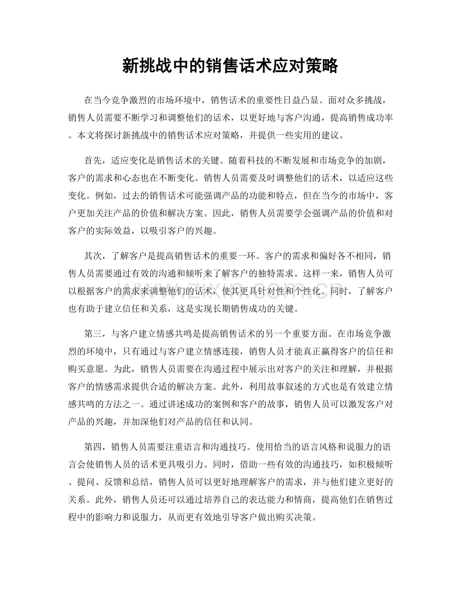 新挑战中的销售话术应对策略.docx_第1页