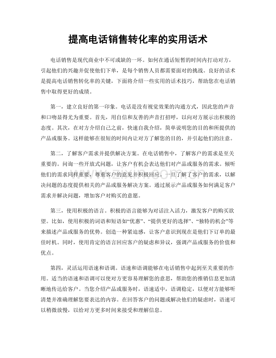 提高电话销售转化率的实用话术.docx_第1页