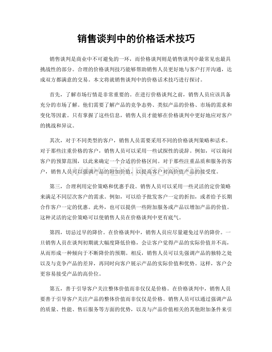 销售谈判中的价格话术技巧.docx_第1页