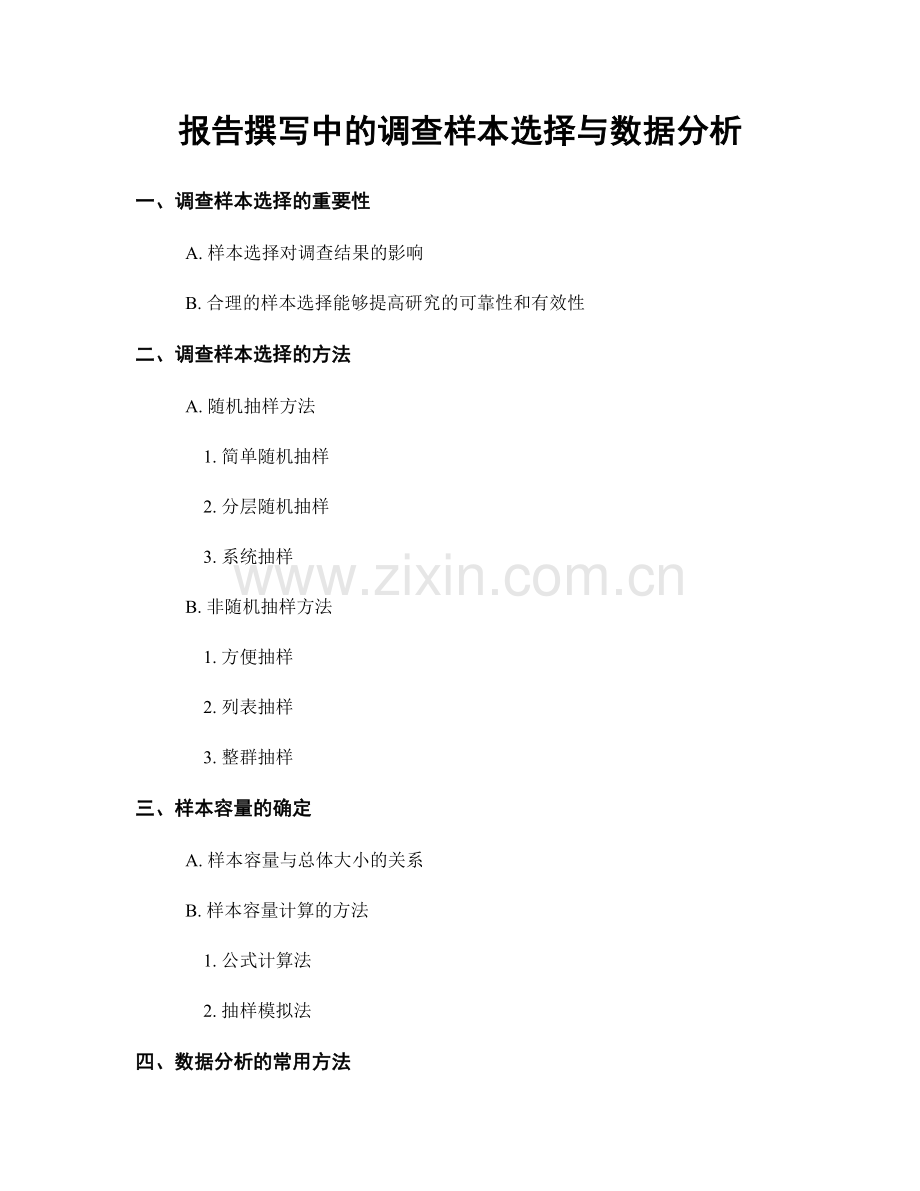 报告撰写中的调查样本选择与数据分析.docx_第1页