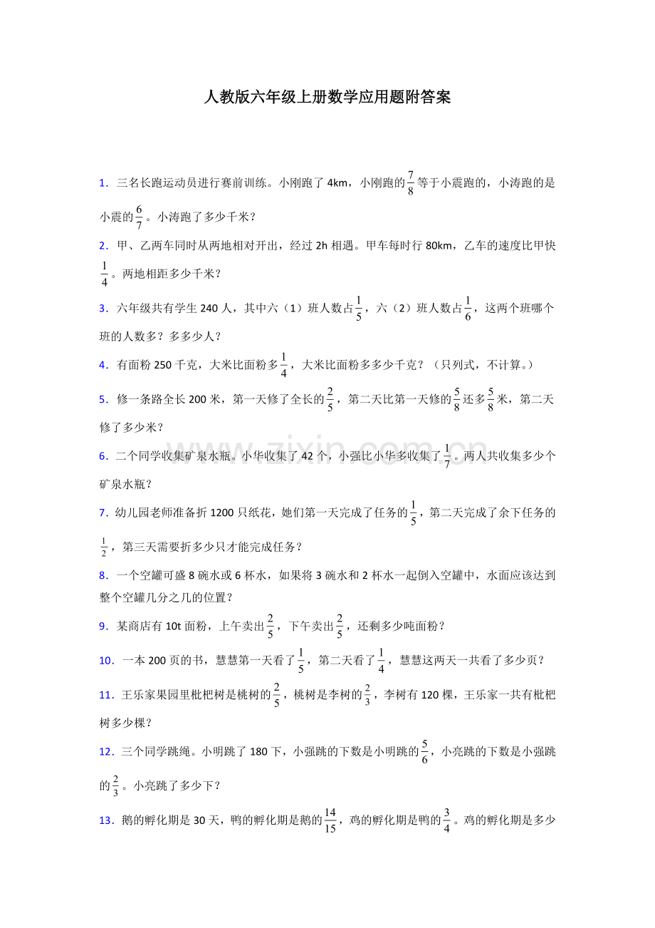 六年级人教版上册数学应用题解决问题训练经典题目(附答案)试题.doc_第1页