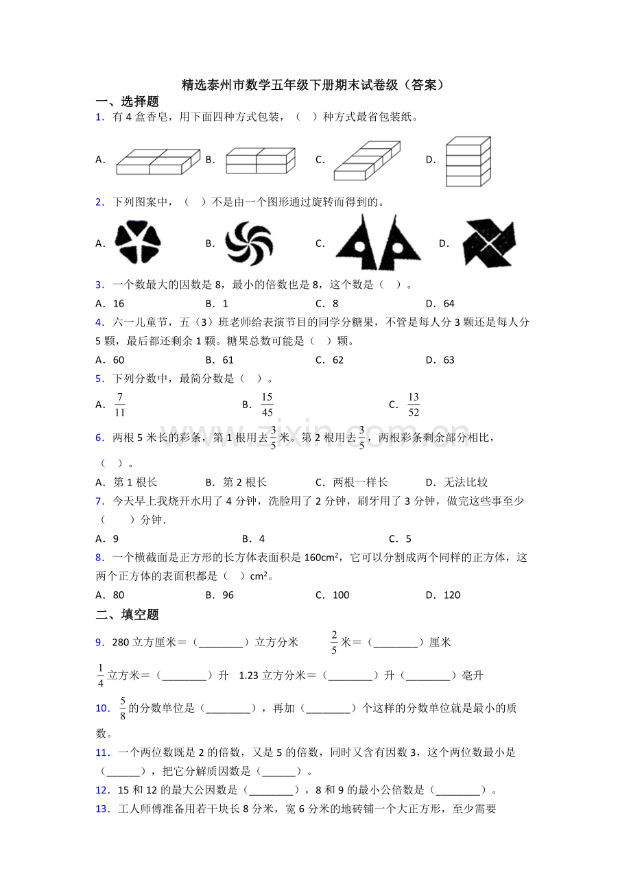 泰州市数学五年级下册期末试卷级(答案).doc_第1页