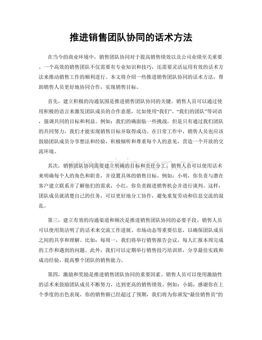 推进销售团队协同的话术方法.docx_第1页